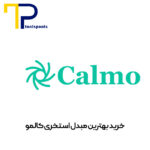خرید-بهترین-مبدل-استخری-کالمو