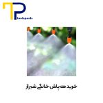 خرید-مه-پاش-خانگی-شیراز